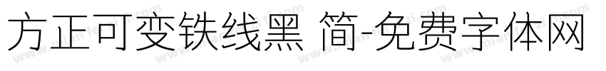 方正可变铁线黑 简字体转换